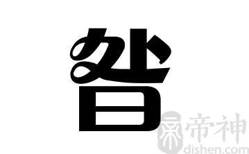 姓昝的名人 姓昝的明星