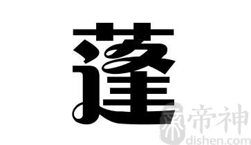 姓蓬的名人 姓蓬的明星