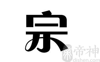 姓宗的名人 姓宗的明星
