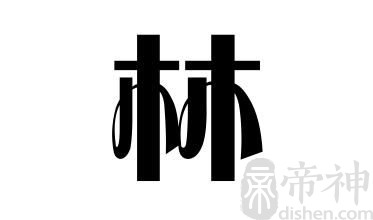 姓林的名人 姓林的明星