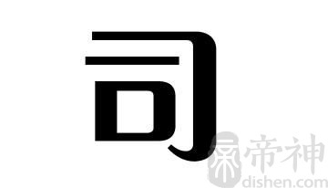 姓司的名人 姓司的明星