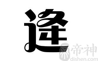 姓逄的名人 姓逄的明星