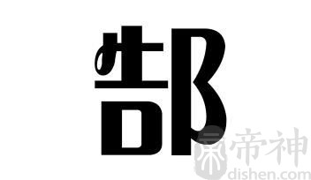 姓郜的名人 姓郜的明星