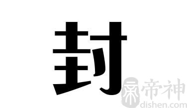 姓封的名人 姓封的明星