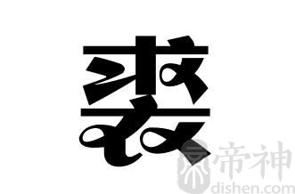 姓袭的名人 姓袭的明星