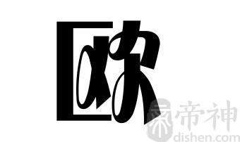 姓欧的名人 姓欧的明星