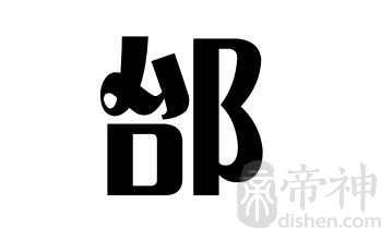 姓邰的名人 姓邰的明星