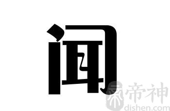 姓闻的名人 姓闻的明星