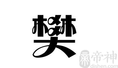 姓樊的名人 姓樊的明星