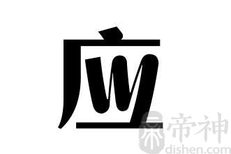 姓应的名人 姓应的明星
