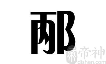 姓邴的名人 姓邴的明人