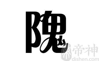 姓隗的名人 姓隗的明星