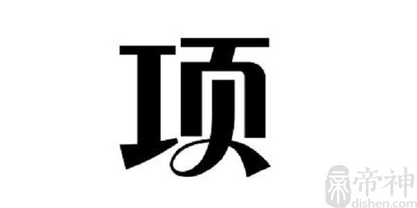 姓项的明星 姓项的名人