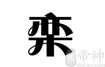 姓栾的名人 姓栾的明星