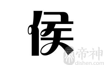 姓侯的名人 姓侯的明星