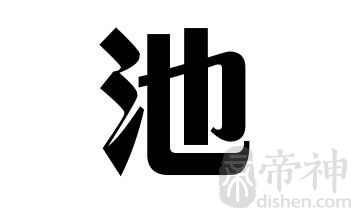 姓池的名人 姓池的明星