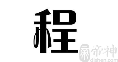 姓程的名人 姓程的明星