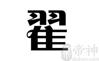 姓翟的名人 姓翟的明星