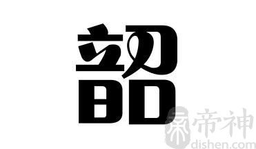 姓韶的名人 姓韶的明星