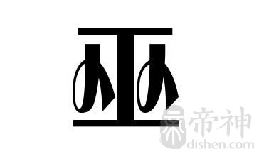 姓巫的名人 姓巫的明星