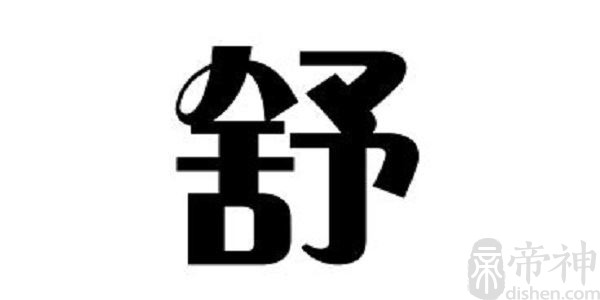 姓舒的名人 姓舒的明星