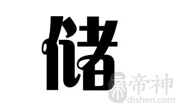 姓储的名人 姓储的明星