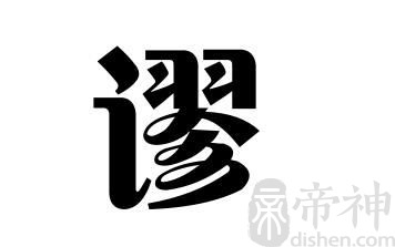 姓谬的名人 姓谬的明星