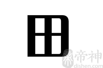 姓田的名人 姓田的明星