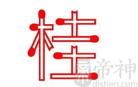 姓桂的名人 姓桂的明星