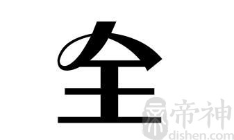 姓全的名人 姓全的明星