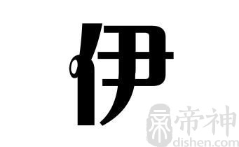 姓伊的名人 姓伊的明星