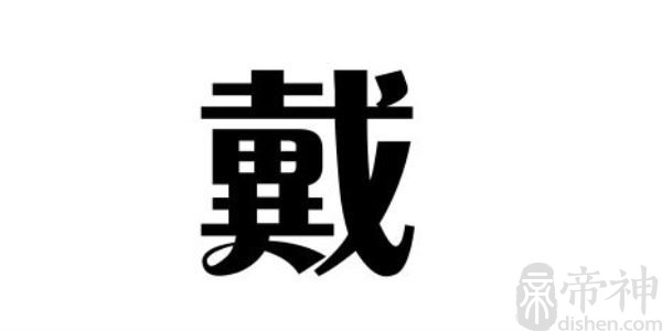 姓戴的名人 姓戴的明星