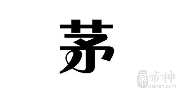 姓茅的名人 姓茅的明星