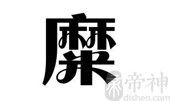 姓糜的名人 姓糜的明星