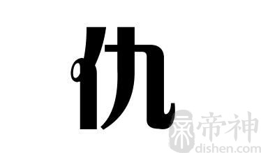 姓仇的名人 姓仇的明星