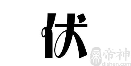 姓伏的名人  姓伏的明星