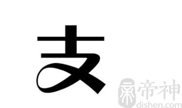 姓支的名人 姓支的明星