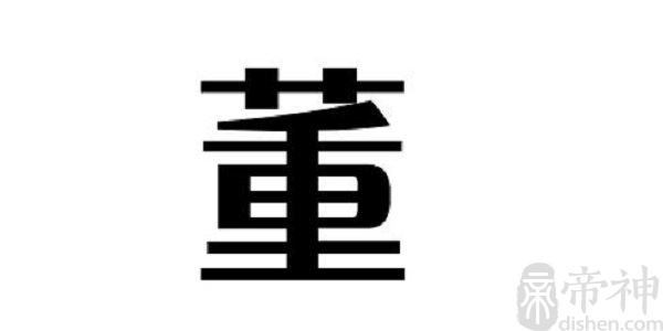 姓董的明星 姓董的名人