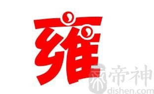 姓雍的名人 姓雍的明星