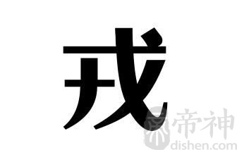 姓戎的名人 姓戎的明星