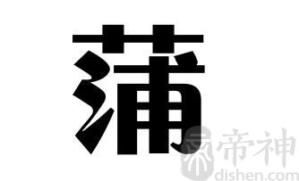姓蒲的名人 姓蒲的明星