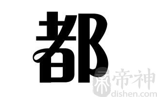 姓都的名人 姓都的明星