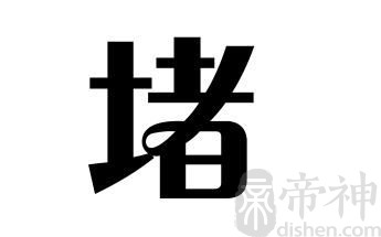 姓堵的名人 姓堵的明星