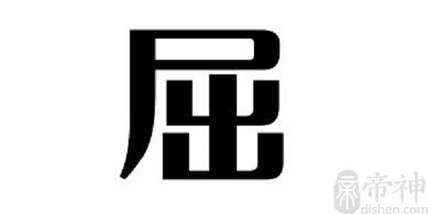 姓屈的明星 姓屈的名人