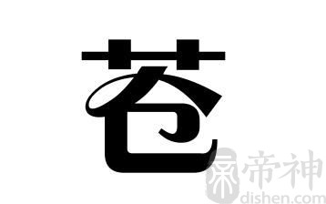 姓苍的名人 姓苍的明星