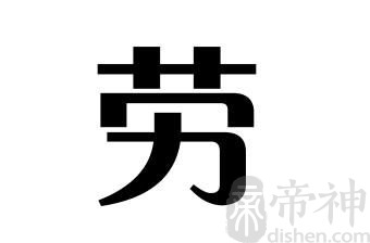姓劳的名人 姓劳的明星