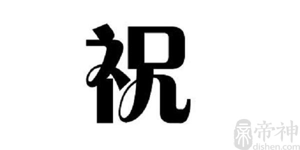 姓祝的名人 姓祝的明星