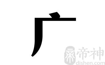 姓广的名人 姓广的明星