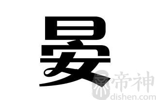 姓晏的名人 姓晏的明星