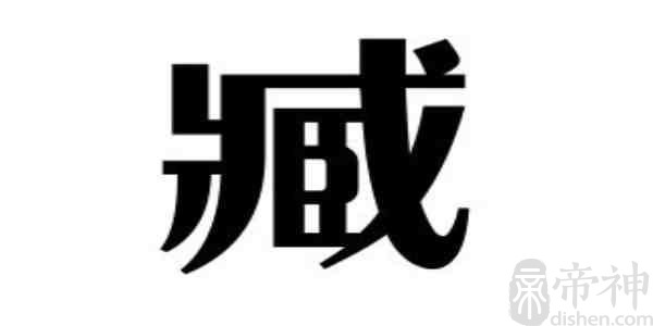姓臧的名人 姓臧的明星